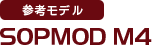 参考モデル SOPMOD M4