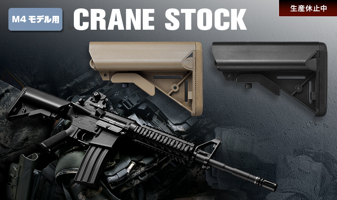 M4モデル用 CRANE STOCK