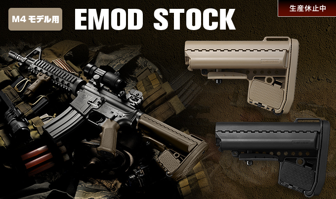 M4モデル用 EMOD STOCK
