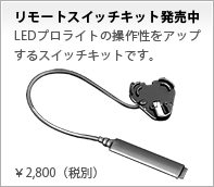 リモートスイッチキット発売中 LEDプロライトの操作性をアップするスイッチキットです。 ¥2,800(税別)