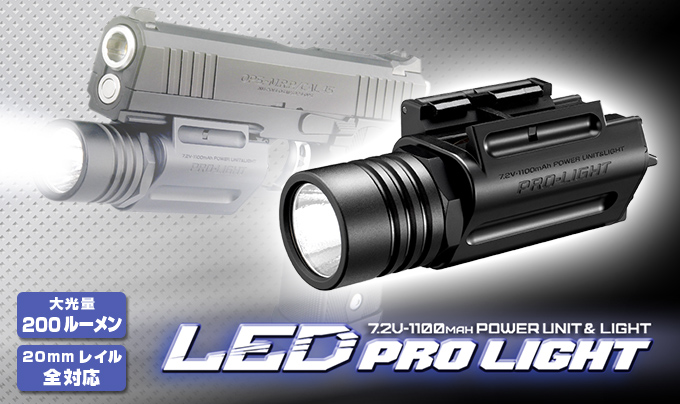 大光量200ルーメン 20mmレイル全対応 LED PRO LIGHT
