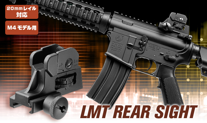 20mmレイル対応 M4モデル用 LMT REAR SIGHT